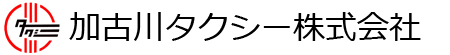 加古川タクシー株式会社